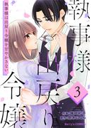 執事様は出戻り令嬢を甘やかさない3巻(Berry's COMICS)