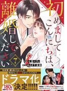 初めましてこんにちは、離婚してください 7巻(Berry's COMICS)
