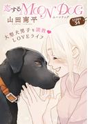 花ゆめAi　恋するMOON DOG　story34
