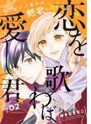 花ゆめAi　恋を歌わば愛し君　story02(花ゆめAi)