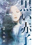 黒い赤子 2巻(女の子のヒミツ)