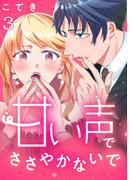 甘い声でささやかないで 3巻(G☆Girls)