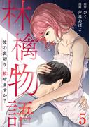 林檎物語～彼の裏切り、赦せますか？～ 5巻(コミックBravo!)