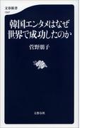 韓国エンタメはなぜ世界で成功したのか(文春新書)