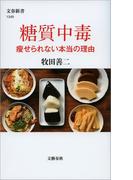 糖質中毒　痩せられない本当の理由