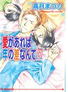 愛があれば年の差なんてv(アイス文庫)