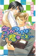 気がつけば、君のこと…(アイスノベルズ)