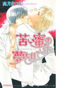 苦い蜜の夢を見ていた(アイスノベルズ)