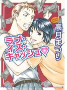 ラブ・イズ・キャッシュv(アイス文庫)