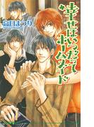 幸せはいつだってホームメイド(アイスノベルズ)