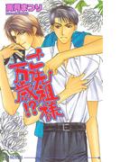 ご先祖様万歳！？(アイスノベルズ)