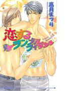 恋するランブルフィッシュ(アイスノベルズ)