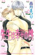 先生は幸せの桃(アイスノベルズ)