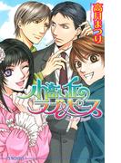 小高い丘のラブ＆ピース(アイスノベルズ)