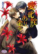 愛と叱咤があり余る(プリズム文庫)