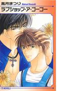 ラブショップ・ア・ゴーゴー(アイスノベルズ)