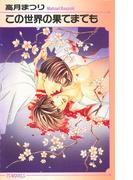 この世界の果てまでも(アイスノベルズ)