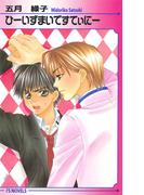 ひーいずまいですてぃにー(アイスノベルズ)