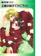 正義の味方で行こうっ！(アイスノベルズ)