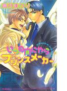 いつの間にやらプリンスメーカー(アイスノベルズ)