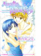 天使の恋は長距離恋愛(アイスノベルズ)