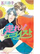 走れ！エゴイスト(アイスノベルズ)