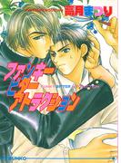 ファンキービターアトラクション(アイス文庫)