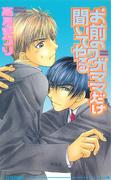 お前のワガママだけ聞いてやる(アイスノベルズ)