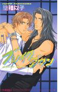 ブレイクダウン(アイスノベルズ)