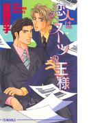 恋人はスーツの王様(アイスノベルズ)