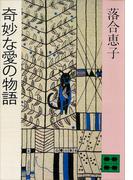 奇妙な愛の物語(講談社文庫)