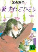 愛すれどひとり(講談社文庫)