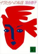 イヴたちへの私信(講談社文庫)