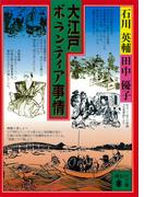 大江戸ボランティア事情(講談社文庫)
