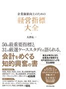 企業価値向上のための 経営指標大全
