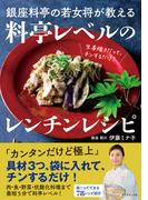 銀座料亭の若女将が教える 料亭レベルのレンチンレシピ