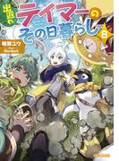 出遅れテイマーのその日暮らし 8(GC NOVELS)