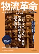 日経ムック　物流革命2022(日本経済新聞出版)