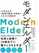 モダンエルダー　40代以上が「職場の賢者」を目指すこれからの働き方