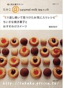 ちいさな焼き菓子とおすそわけスイーツ