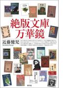 絶版文庫万華鏡