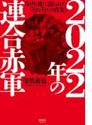 2022年の連合赤軍