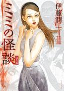ミミの怪談　完全版(ソノラマ＋コミックス)