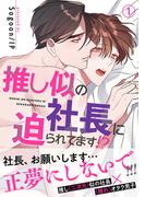 推し似の社長に迫られてます!?【電子単行本版】１(Blue&)