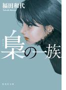 いちご同盟の通販 三田 誠広 集英社文庫 紙の本 Honto本の通販ストア