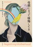 母親になって後悔してる