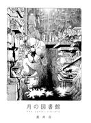 黒井白短編集(月の図書館)