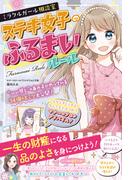 ミラクルガール相談室 ステキ女子のふるまいルール