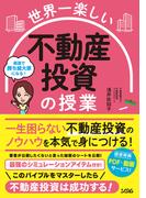 世界一楽しい 不動産投資の授業