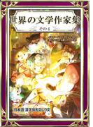 世界の文学作家集　その4　日本語・漢字仮名交じり文